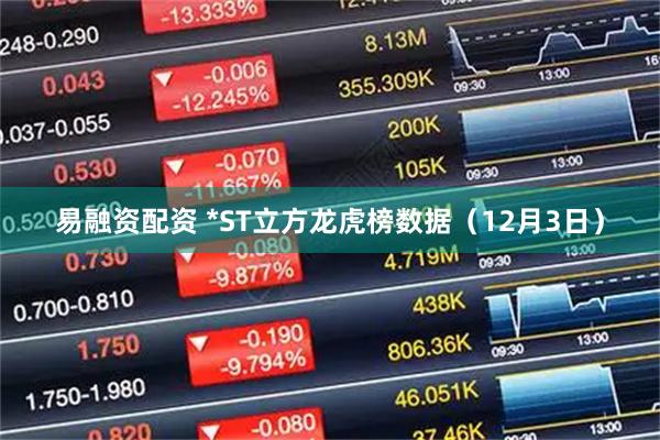 易融资配资 *ST立方龙虎榜数据（12月3日）